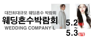 대전 웨딩컴퍼니엘 웨딩혼수박람회