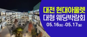 대전 웨딩크라우드 웨딩박람회