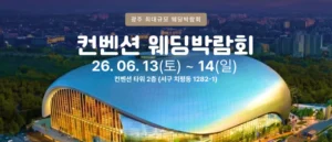 광주 컨벤션 웨딩박람회
