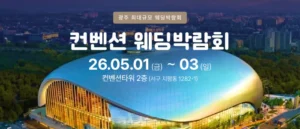 광주 컨벤션 웨딩박람회