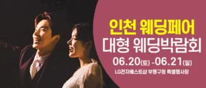 인천 웨딩크라우드 웨딩박람회 (6월)