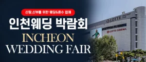 인천 웨딩박람회