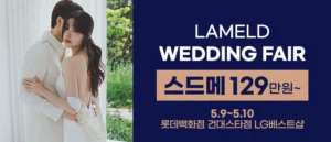 라멜드 웨딩박람회 롯데백화점 건대…