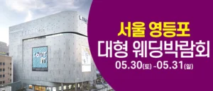 서울 영등포 대형 웨딩박람회
