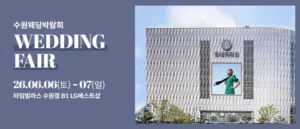 수원 타임빌라스 웨딩박람회 (6월)
