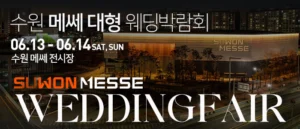 수원 메쎄 대형 웨딩박람회