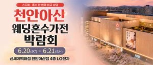 천안 신세계백화점 혼수가전박람회