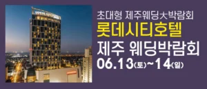 제주 롯데시티호텔 웨딩박람회