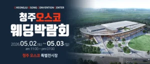청주 OSCO 웨딩박람회 (5월)