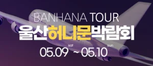 울산 반하나 허니문 박람회