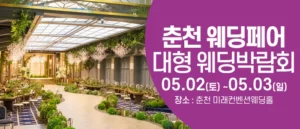 춘천 웨딩크라우드 웨딩박람회