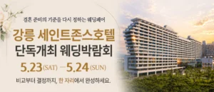 강릉 웨딩박람회 (5월)