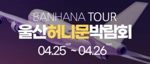 울산 반하나 허니문 박람회