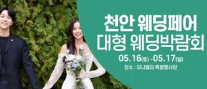 천안아산 초대형웨딩박람회