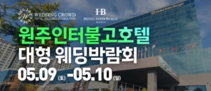 원주 웨딩크라우드 웨딩박람회