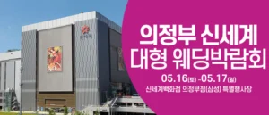 의정부 웨딩크라우드 웨딩박람회