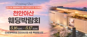 천안 신세계백화점 웨딩박람회