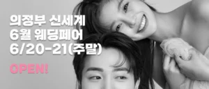 의정부 더셜리 웨딩박람회