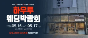 하우투 웨딩박람회