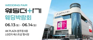 웨딩더하기 원주웨딩박람회
