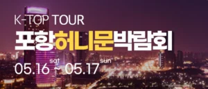 포항 반하나 허니문 박람회