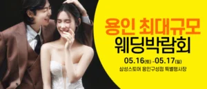 용인 웨딩크라우드 웨딩박람회