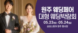 원주 웨딩크라우드 웨딩박람회