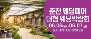 춘천 웨딩크라우드 웨딩박람회