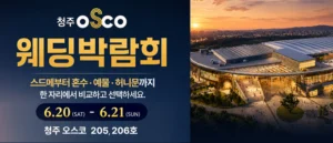청주 OSCO 웨딩박람회 (6월)