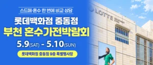 부천 롯데백화점 혼수가전박람회