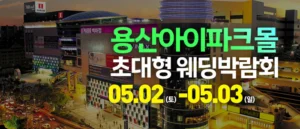 용산 아이파크몰 대형 웨딩박람회 (5월)