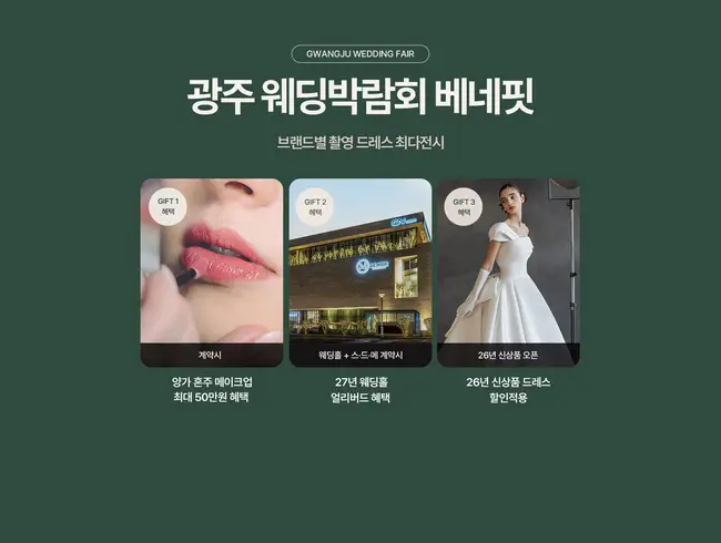 광주전남 웨딩 팝업스토어 사전 예약 시스템 및 상담 일괄 안내