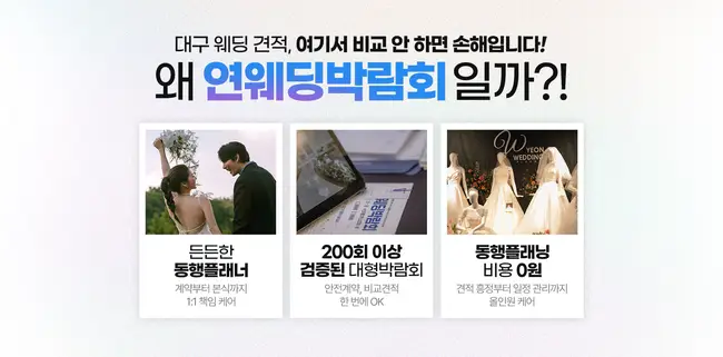 대구 산격동 엑스코 웨딩박람회 연웨딩 행사장 외부 및 내부 전경