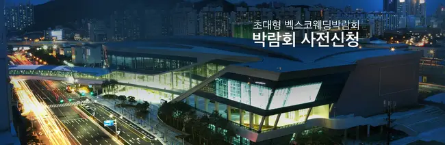 해운대 센텀 벡스코 웨딩박람회 부산 벡스코웨딩페어 전경