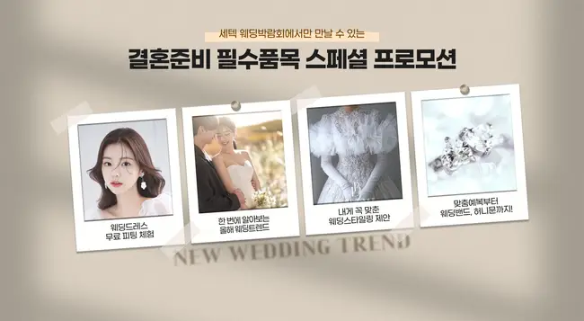 학여울역 세텍 예식 박람회 장소 및 교통안내