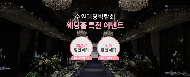 수원메쎄 웨딩박람회 특별 혜택 및 무료 주차 안내 배너