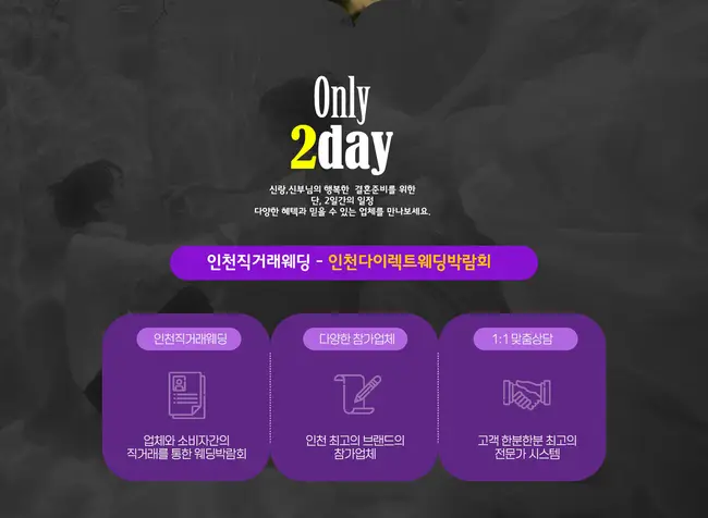 인천 직거래 웨딩박람회 정직한 견적 산출 및 상담 구역