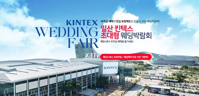 일산 킨텍스 웨딩박람회 대규모 행사장 내부 전경