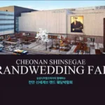 천안 신세계 웨딩박람회 1