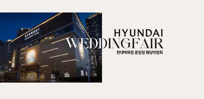 충청 현대백화점 웨딩박람회 아이니웨딩 프리미엄 전경