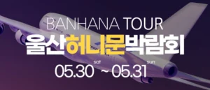 울산 반하나 허니문 박람회