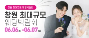 창원 대형 웨딩박람회