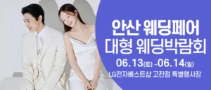 안산 웨딩크라우드 웨딩박람회 (6월)