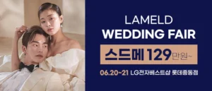 라멜드 웨딩박람회 롯데백화점 중동